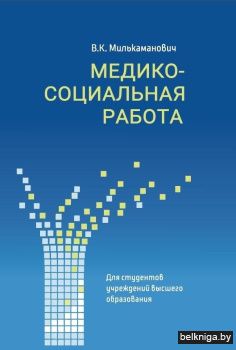 Медико-социальная работа. Учебное пособие. ГРИФ