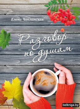 Чаплинская Е.Г. Разговор по душам.