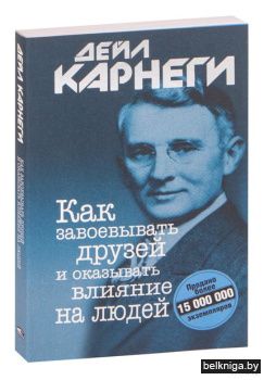 Как завоевывать друзей и оказывать влиян