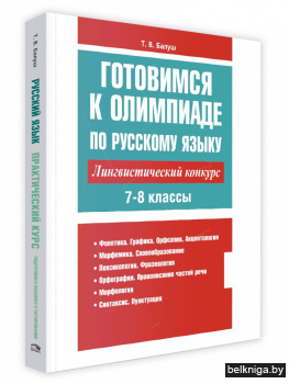 Готовимся к олимпиаде по русскому языку: лингвистический конкурс. 7-8 классы