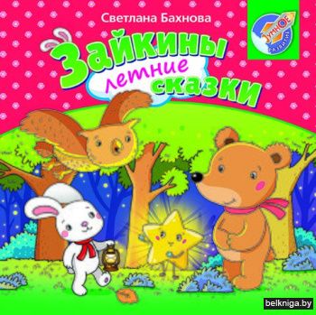 Зайкины летние сказки/з.666