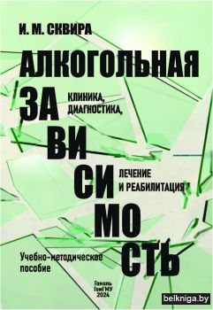 Алкогольная зависимость: клиника