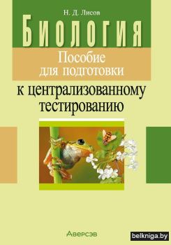 Биология. Пособие для подготовки к централизованному тестированию