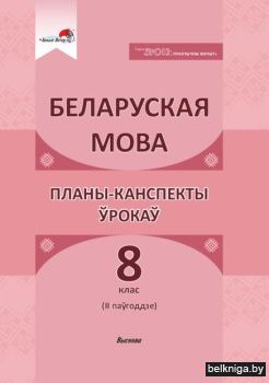 Беларуская мова. Планы-канспекты ўрокаў.