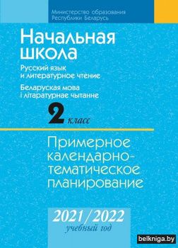 КТП 2021-2022 уч.г. Начальная школа. 2 к