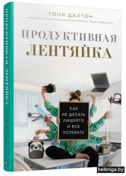 Продуктивная лентяйка: как не делать лиш