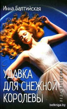 Леди-детектив. Удавка для Снежной королевы