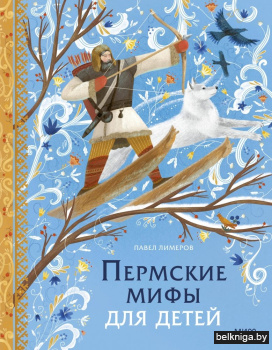 Пермские мифы для детей