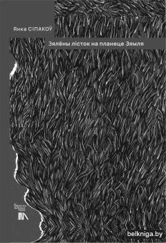 Зялены лiсток на планеце Зямля