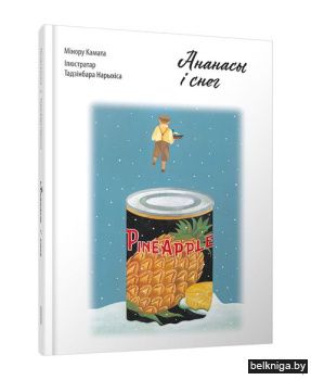 Ананасы i снег