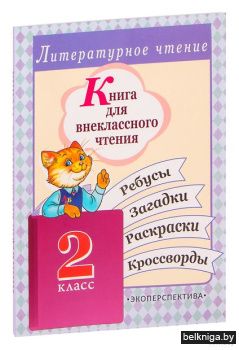 Книга для внекл. чтения. 2 кл.