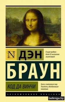 Код да Винчи