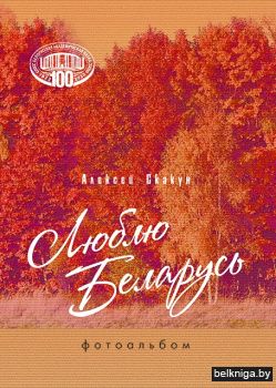 Люблю Беларусь. Фотоальбом