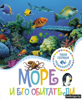 Море и его обитатели
