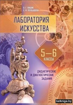 Лаборатория искусства. 5–6 классы. Дидактические и диагностические задания. ГРИФ