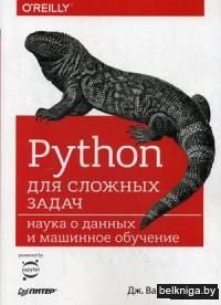 Python для сложных задач. Наука о данных и машинное обучение