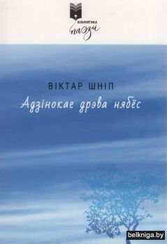 Адзiнокае дрэва нябёс