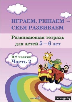 Играем, решаем - себя развиваем. Разв. т
