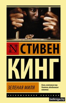 ЭксклюзивКласс\Зеленая миля
