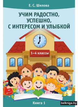 Учим радостно,успешно,с инт.и улыб.1-4кл