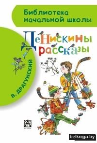 Денискины рассказы