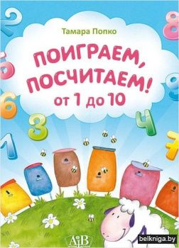 Поиграем,посчитаем!:от 1 до 10