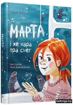 Марта і яе мара пра снег