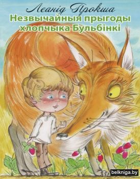 Незвычайныя прыгоды хлопчыка Бульбiнкi