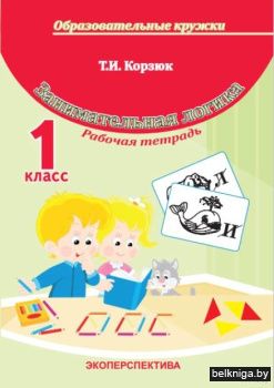 Занимательная логика. 1 кл.
