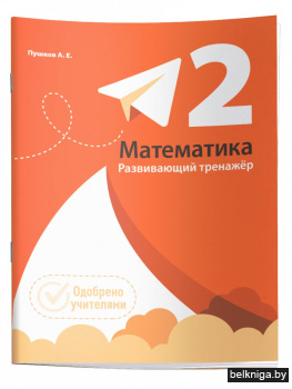 Математика. Развивающий тренажкр. 2 класс