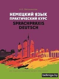 Немецкий язык. Практический курс = Sprachpraxis Deutsch