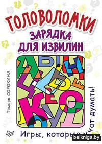 Головоломки. Зарядка для извилин (25 карточек)