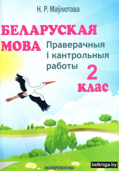 Беларуская мова. 2 клас. Праверачныя i кантрольныя работы