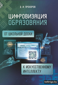 Цифровизация образования от школьной доски к искусственному интеллекту (на материале учебных предметов «Математика» и «Информатика»). ГРИФ