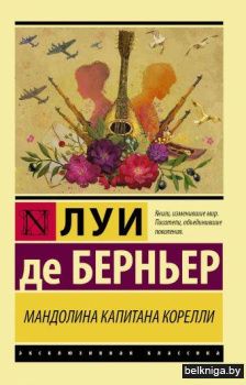 Мандолина капитана Корелли