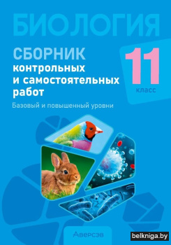 Биология. 11 класс. Сборник контрольных и самостоятельных работ (базовый и повышенный уровни). ГРИФ