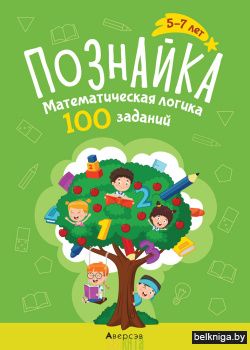 Познайка. Математическая логика. 100 заданий