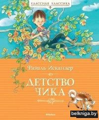 Детство Чика