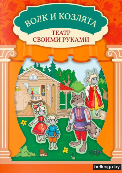 Волк и козлята: книга-театр