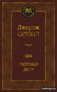 1984. Скотный двор