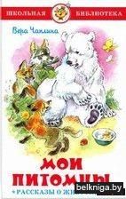 Мои питомцы. Рассказы о животных