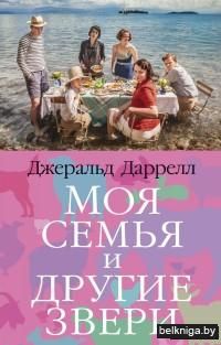 Моя семья и другие звери (м)