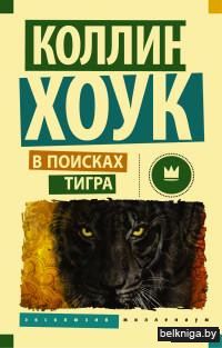 В поисках тигра