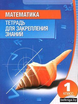 ТЗЗ.МАТЕМАТИКА 1 КЛАСС (2015) 11-е изд.