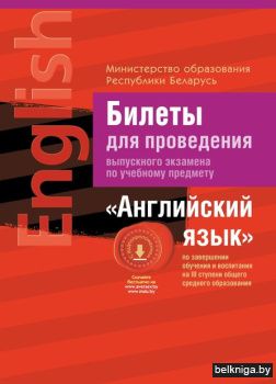 Экзамены. Английский язык. Билеты ( III