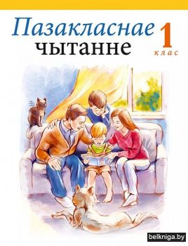 Навучанне грамаце. 1 кл. Пазакласнае чыт