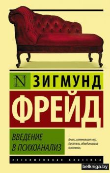 Введение в психоанализ
