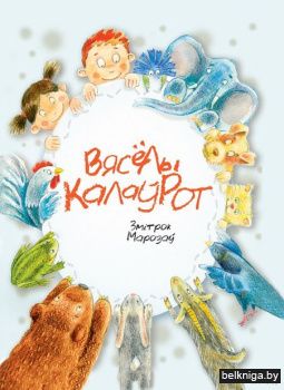 Вяселы калаурот:вершы/Змитр Марозау/з476