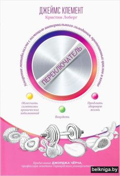 Переключатель: ускорение метаболизма с п