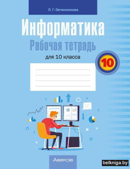 Информатика. 10 кл. Рабочая тетрадь